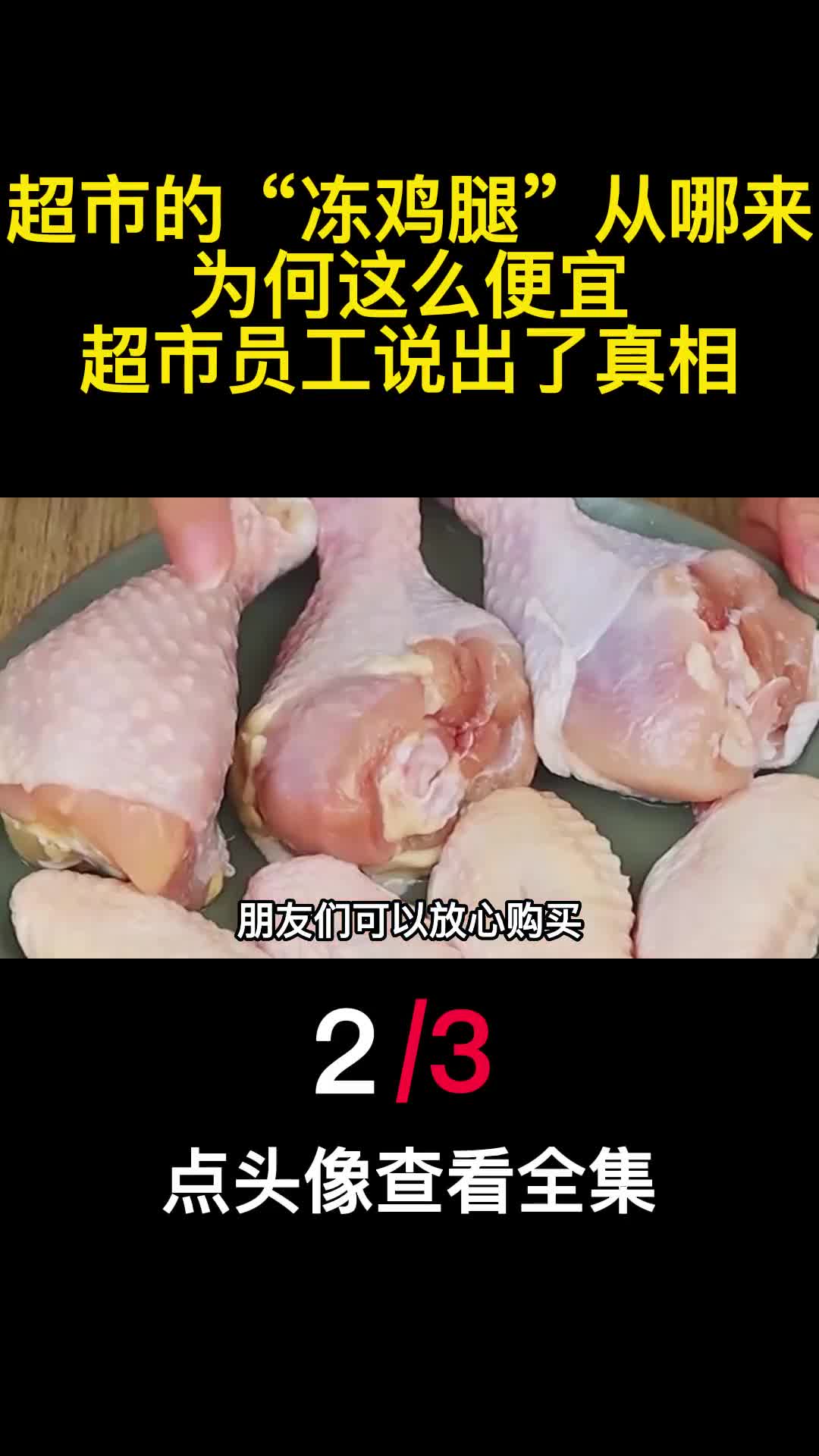 超市的冻鸡腿从哪来为何这么便宜超市员工说出了真相2