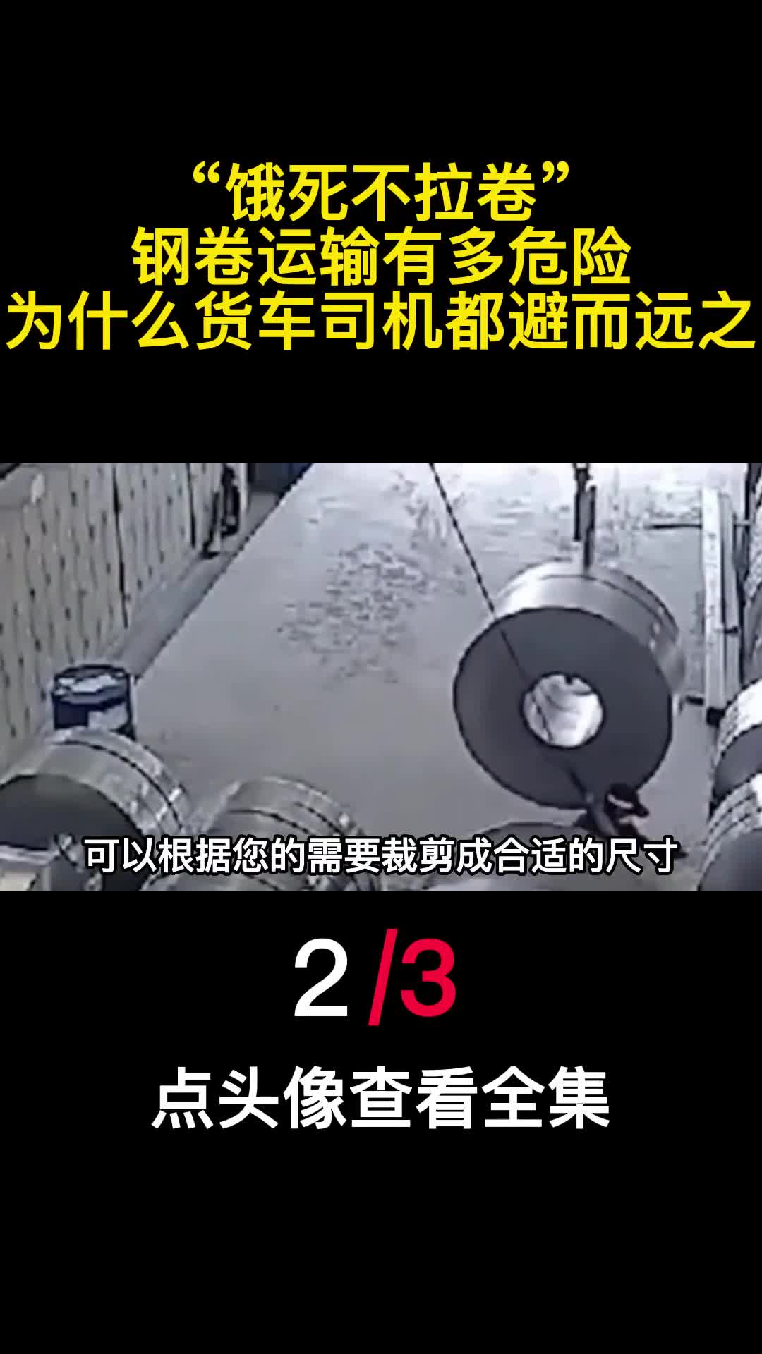 饿死不拉卷钢卷运输有多危险为什么货车司机都避而远之2