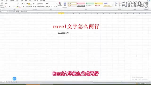 excel文字怎么分成两行