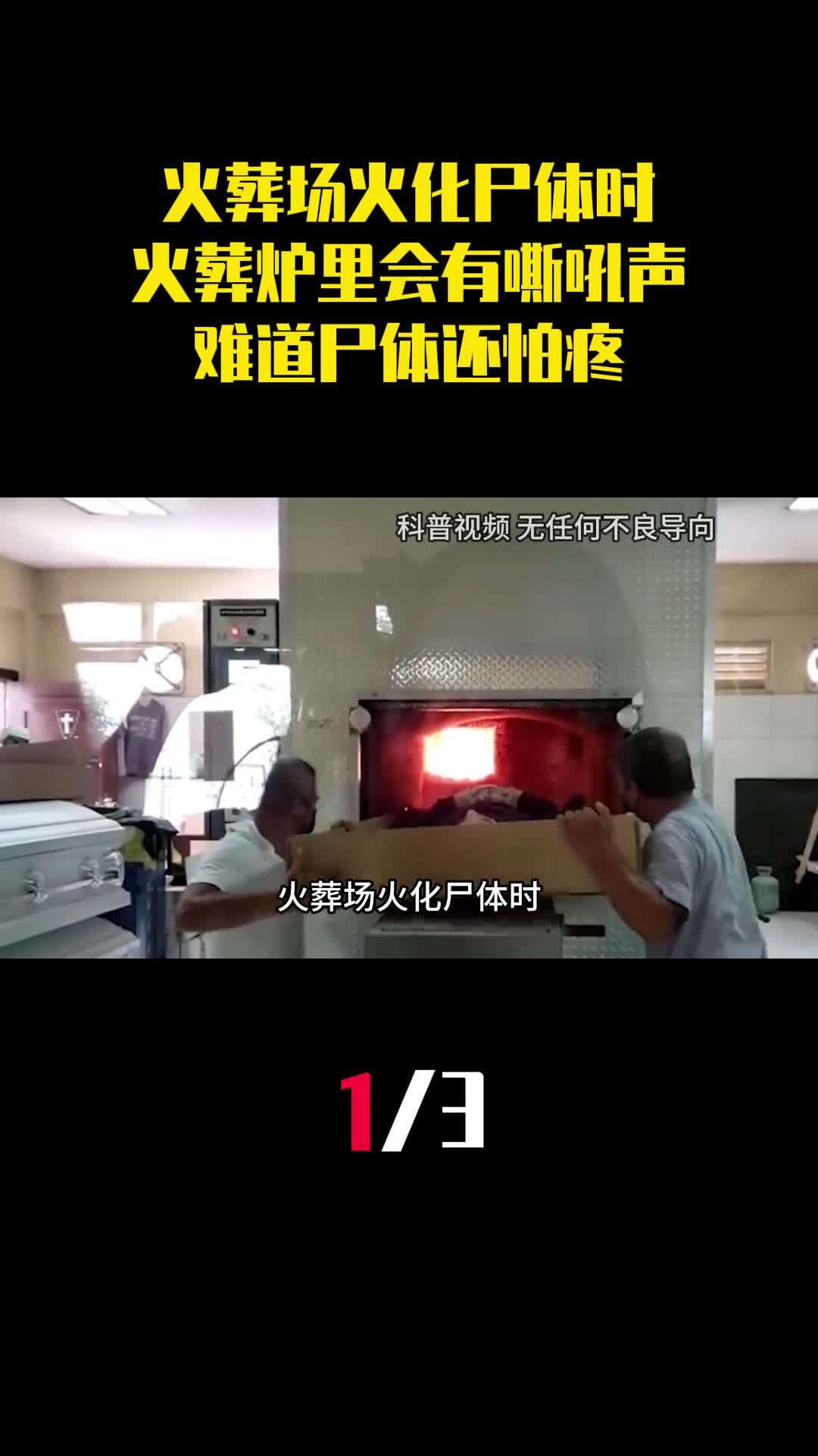 火葬场火化尸体时为何火葬炉里会有嘶吼声难道尸体还怕疼1