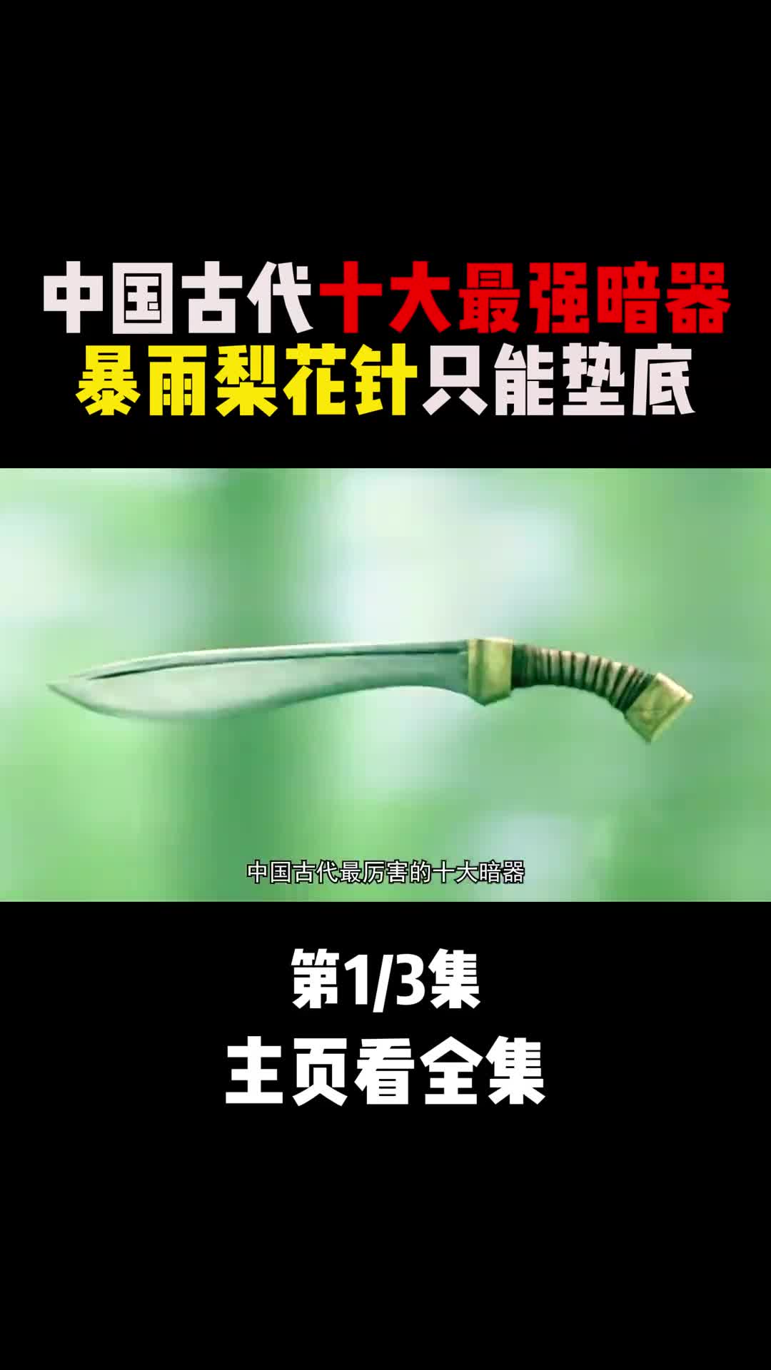 中国古代十大暗器第一名可以一敌百