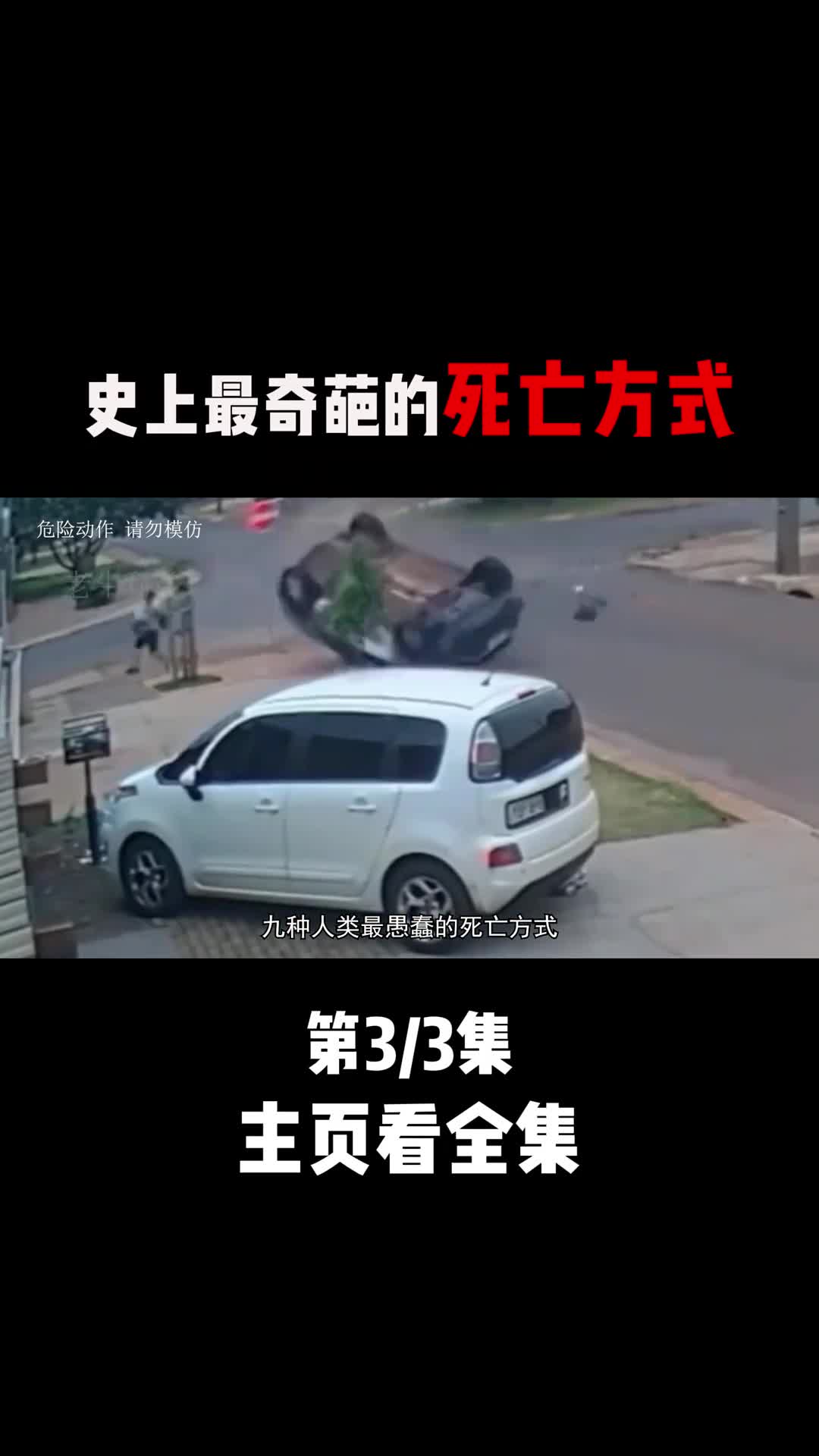 盘点九种尴尬死亡方式3