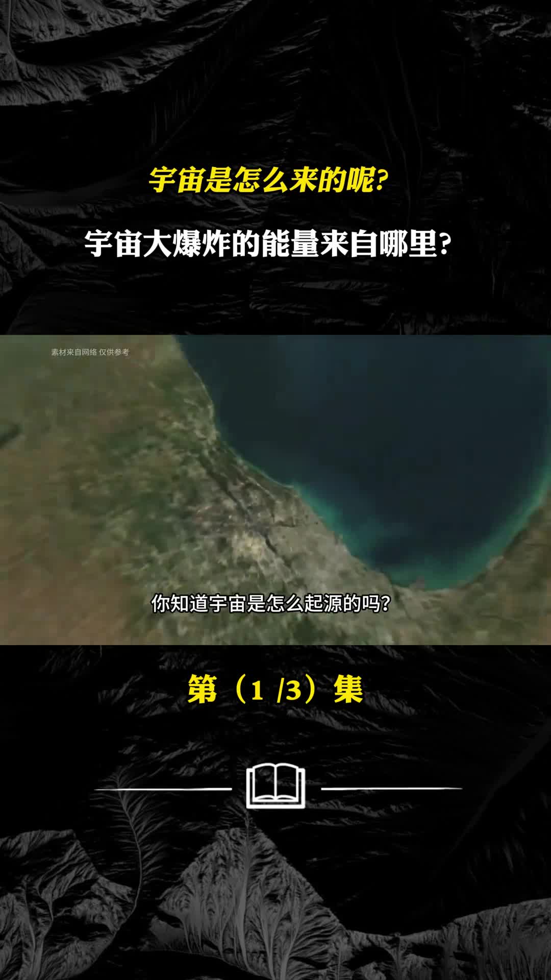 宇宙是怎么来的呢宇宙大爆炸的能量来自哪里