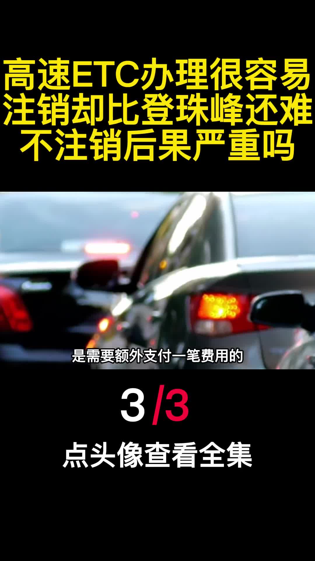 高速ETC办理很容易注销却比登珠峰还难不注销后果严重吗3