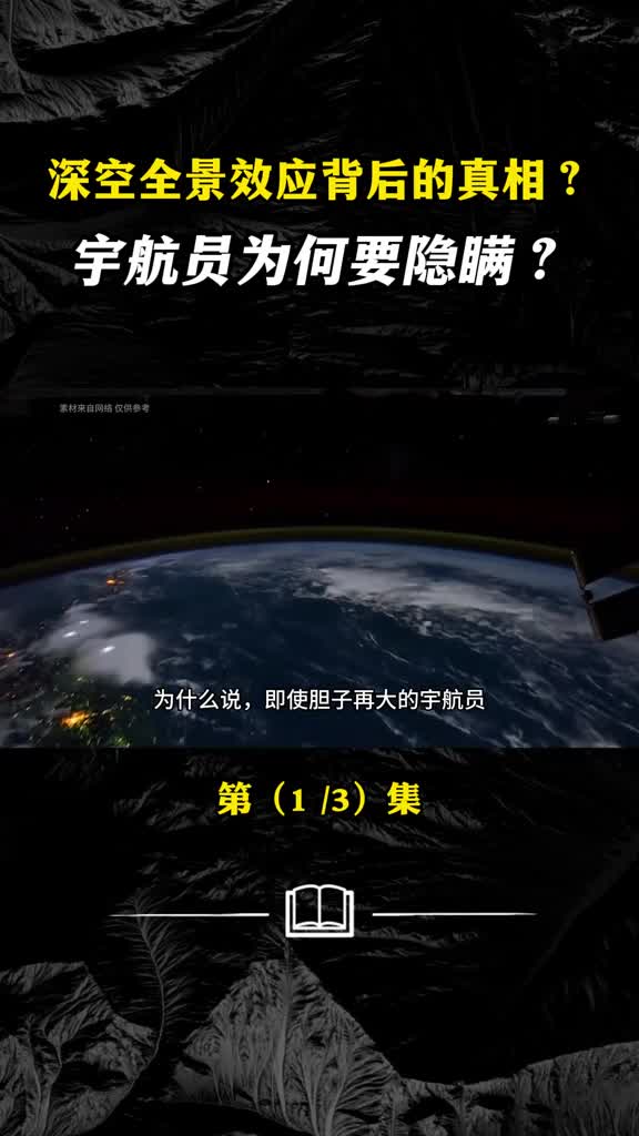 深空全景效应背后的真相宇航员为何要隐瞒