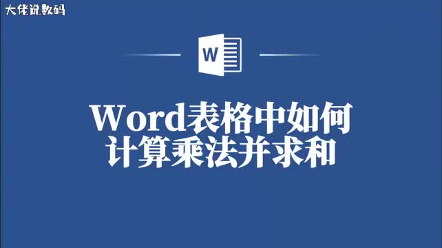 Word表格乘法计算与求和技巧让你的数据计算更高效