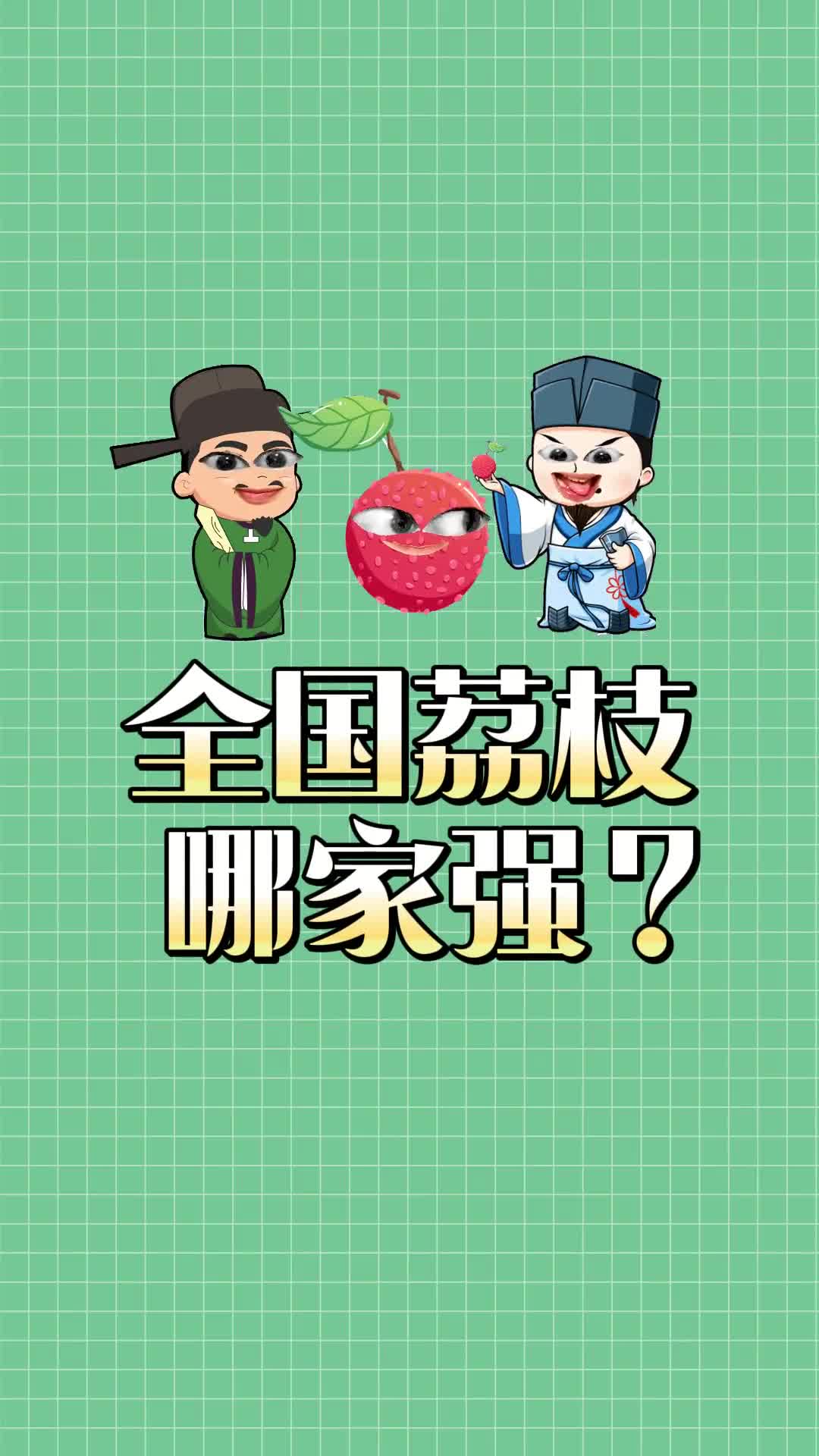 中国哪个地方的荔枝才好吃