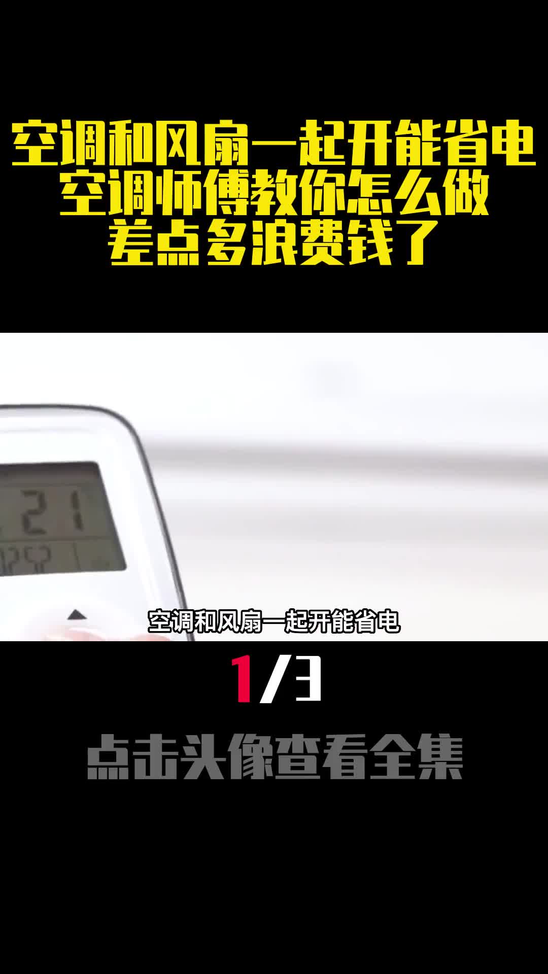 空调和风扇一起开能省电空调师傅教你怎么做差点多浪费钱了1