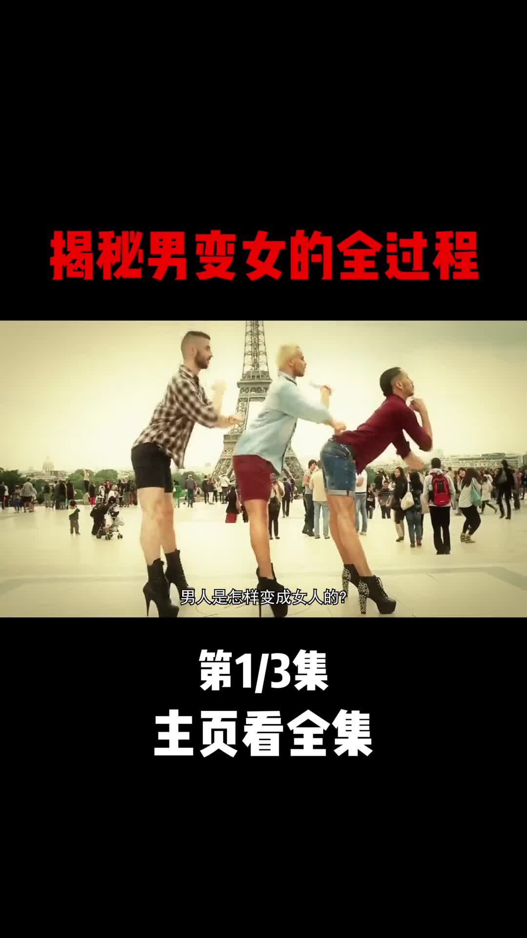 揭秘男生变成女生的全过程1