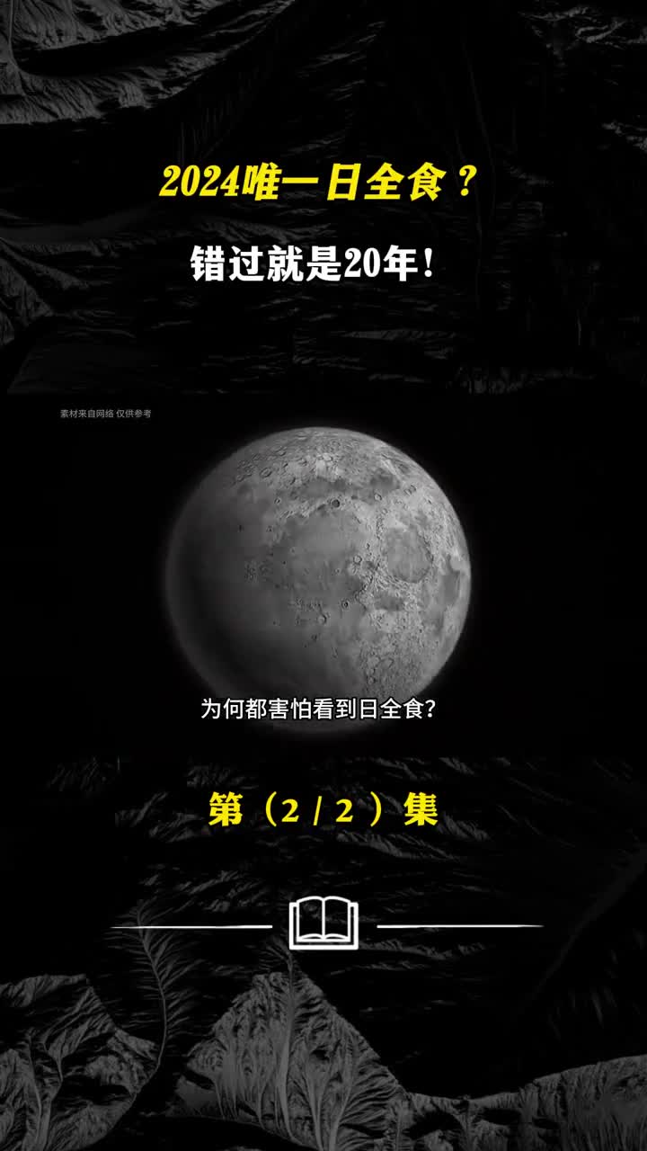 2024唯一日全食错过就是20年为何惧怕它