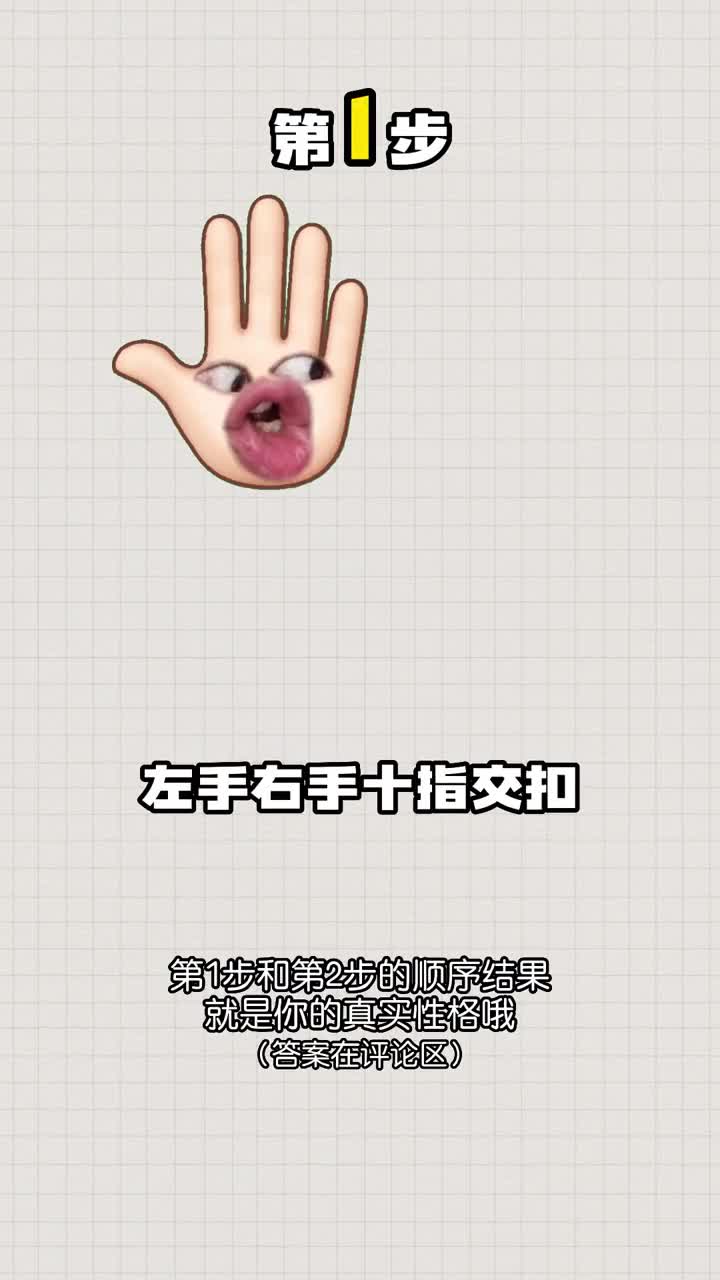 两个日常小动作看看你的真实性格