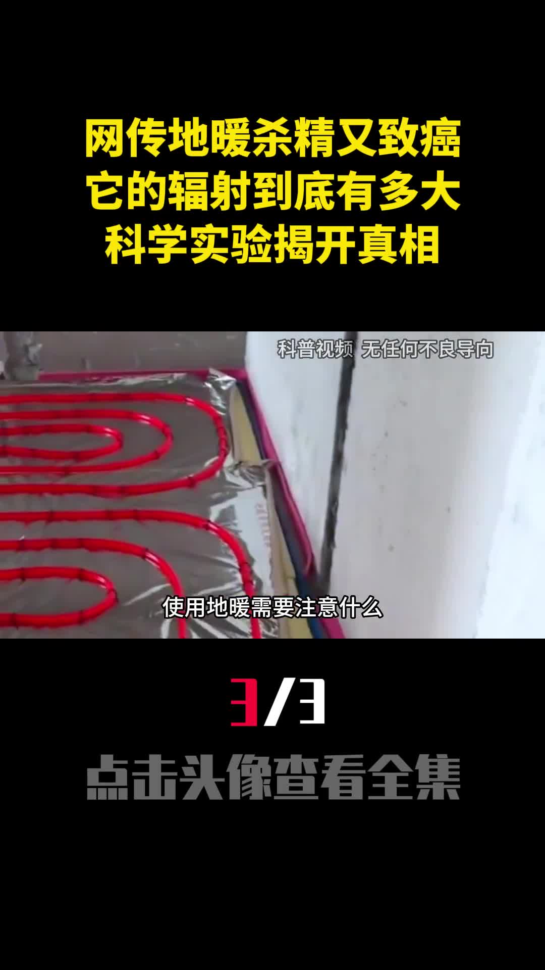 网传地暖杀精又致癌它的辐射到底有多大科学实验揭开真相3