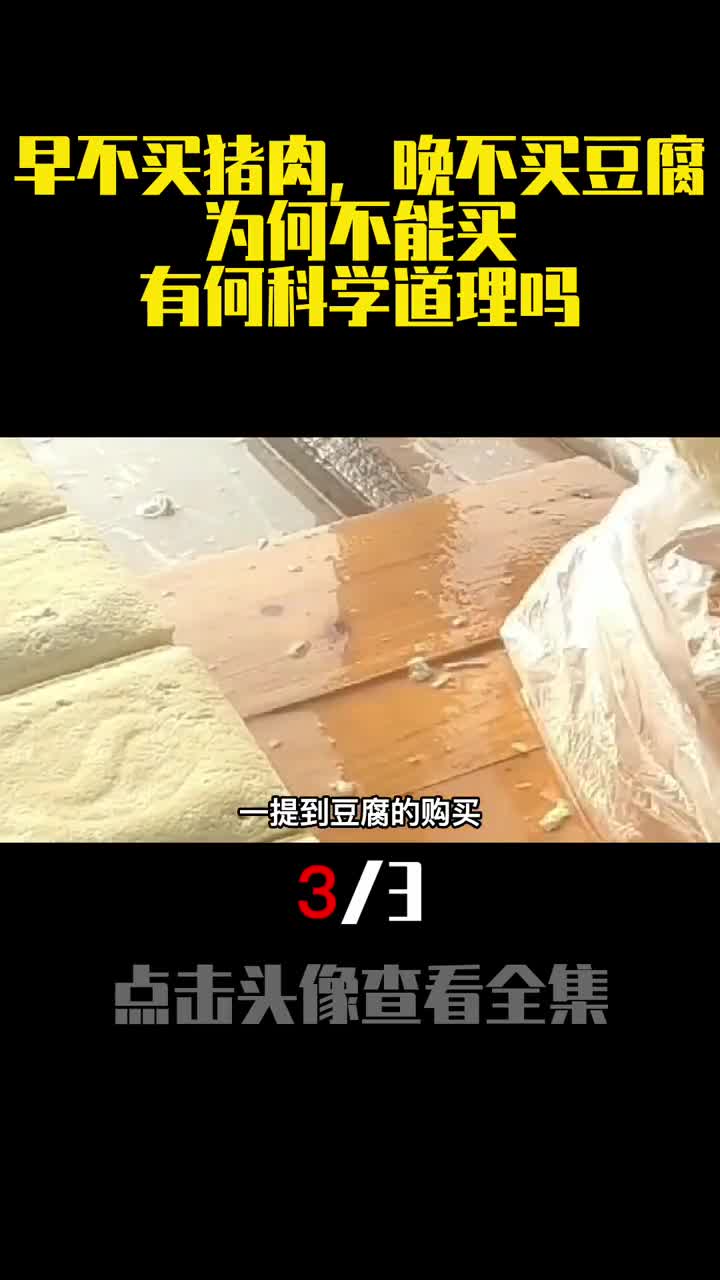 老话说早不买猪肉晚不买豆腐为何不能买有何科学道理吗3