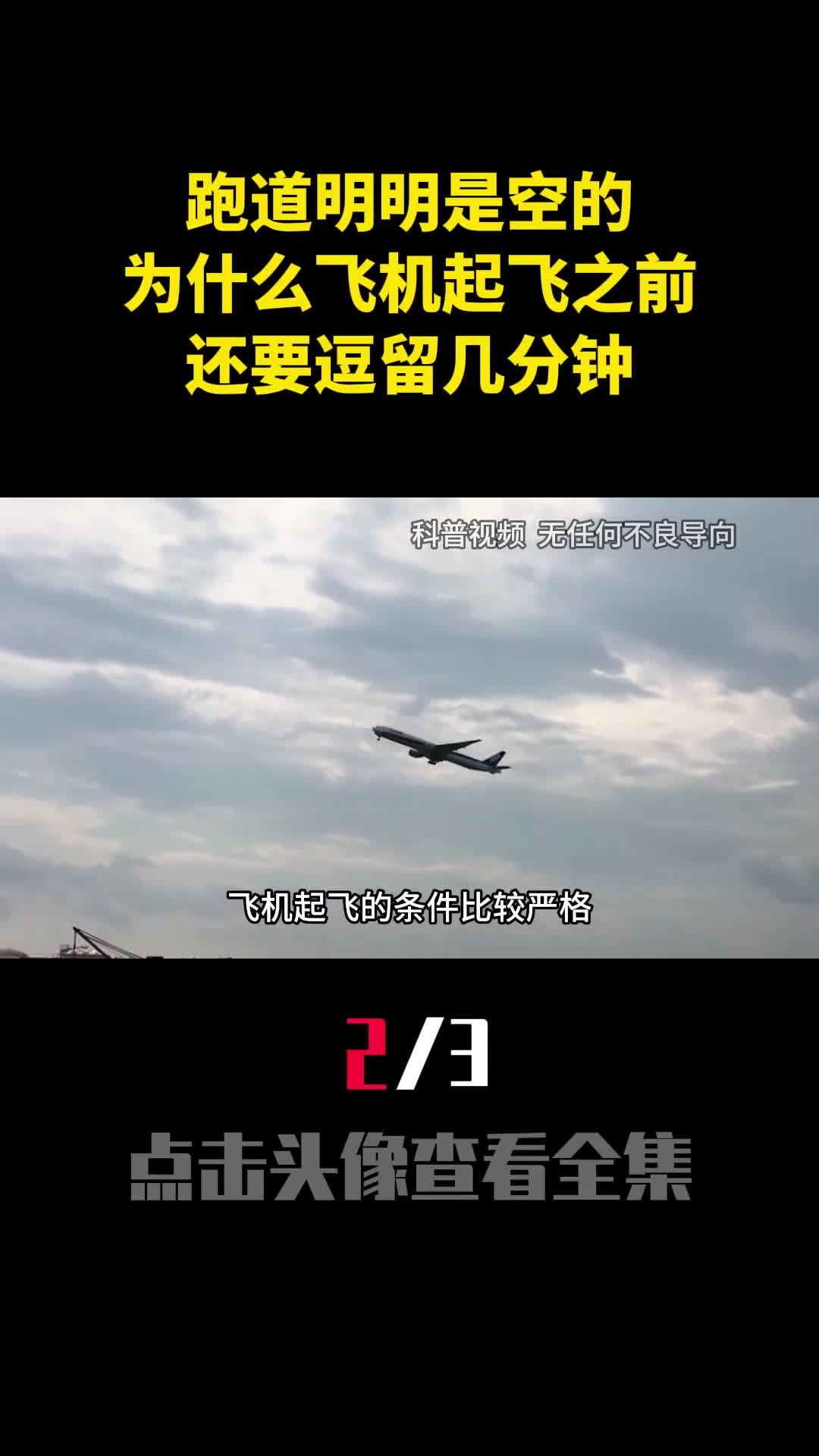 跑道明明是空的为什么飞机起飞之前还要逗留几分钟2
