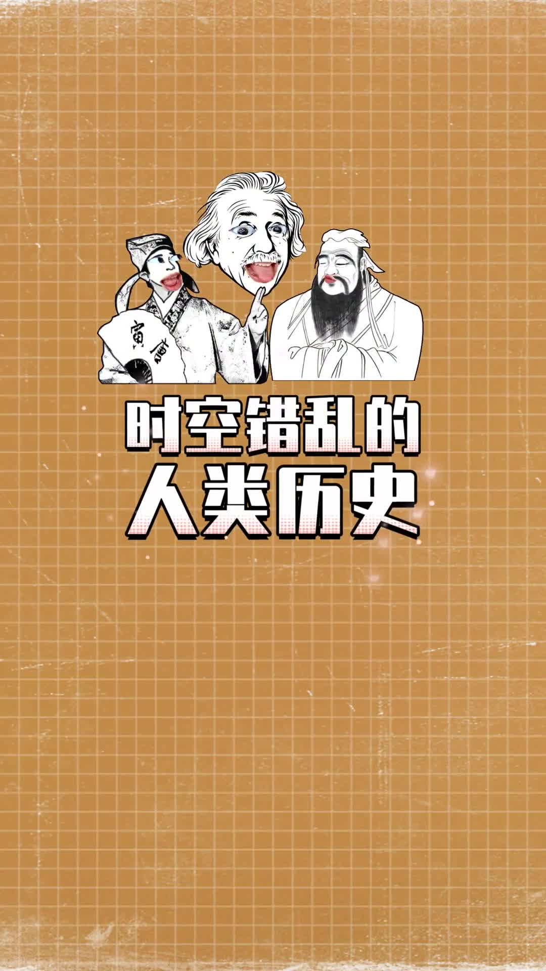 那些让人感到时空错乱的人类历史