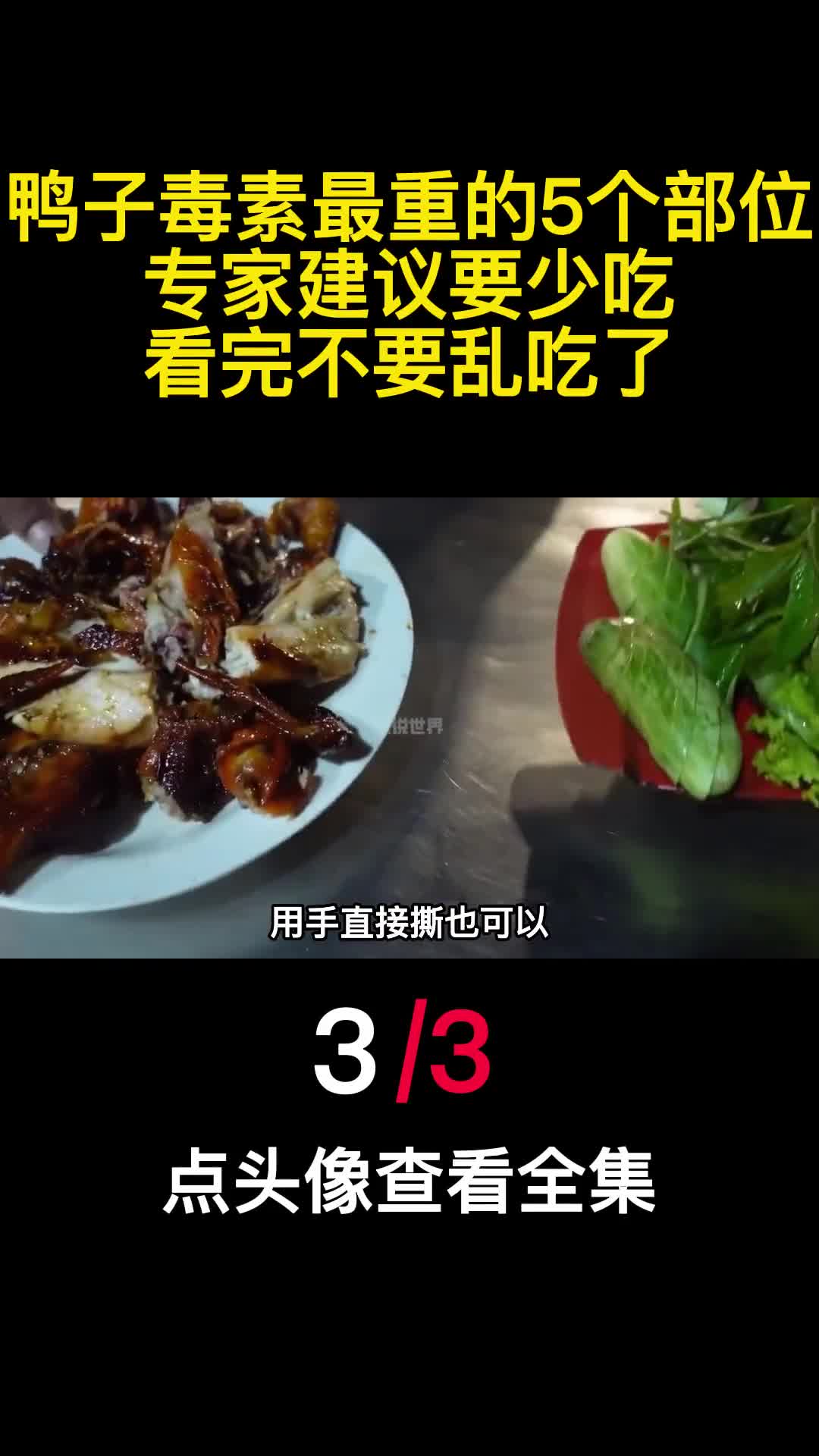 鸭子毒素最重的5个部位专家建议要少吃看完不要乱吃了3