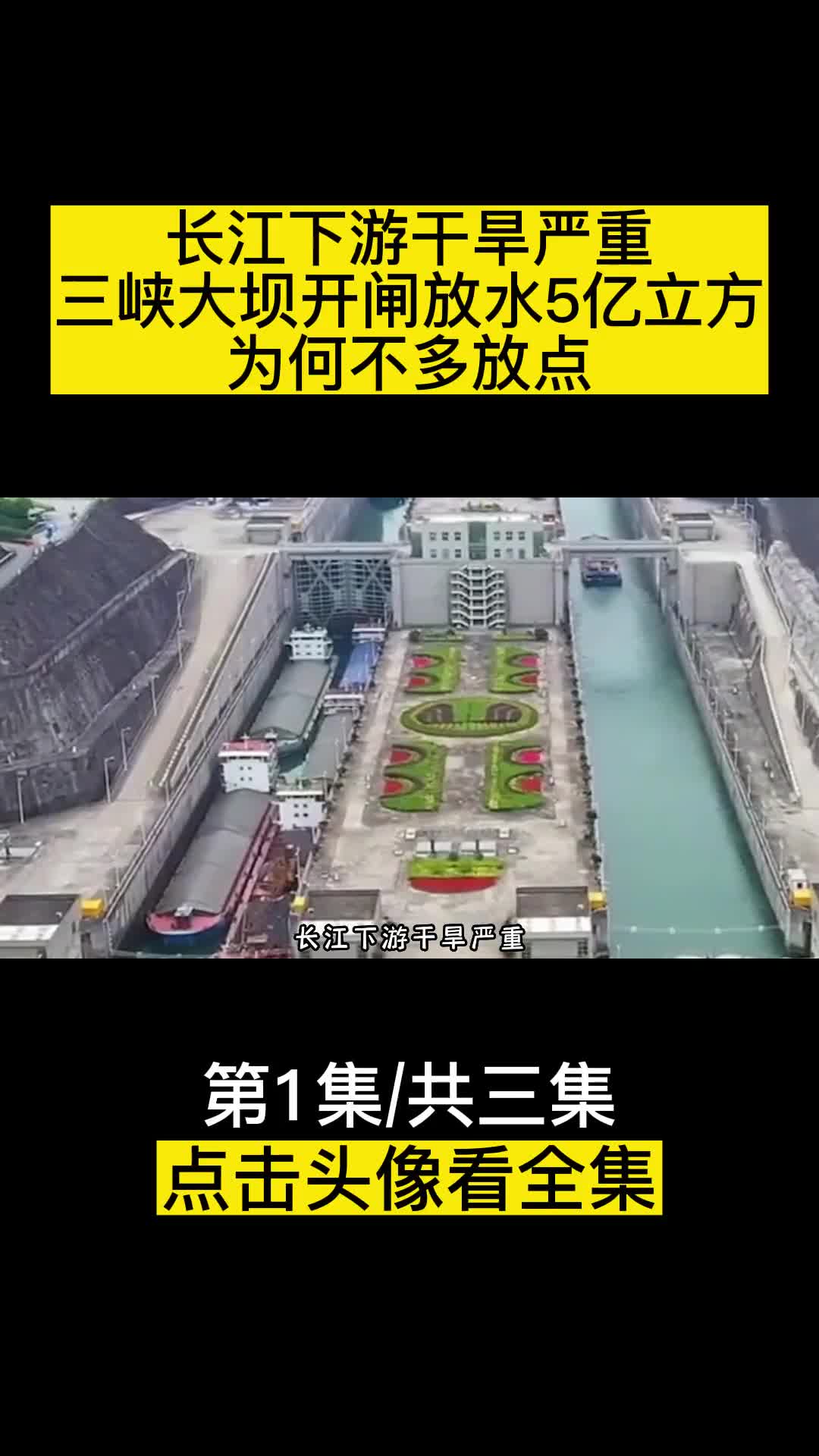 长江下游干旱严重三峡大坝开闸放水5亿立方为何不多放点