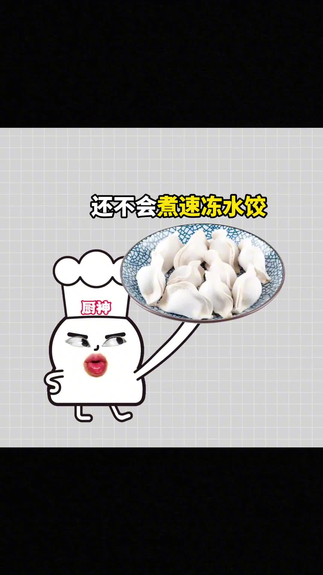 饺子这么煮好吃的离谱