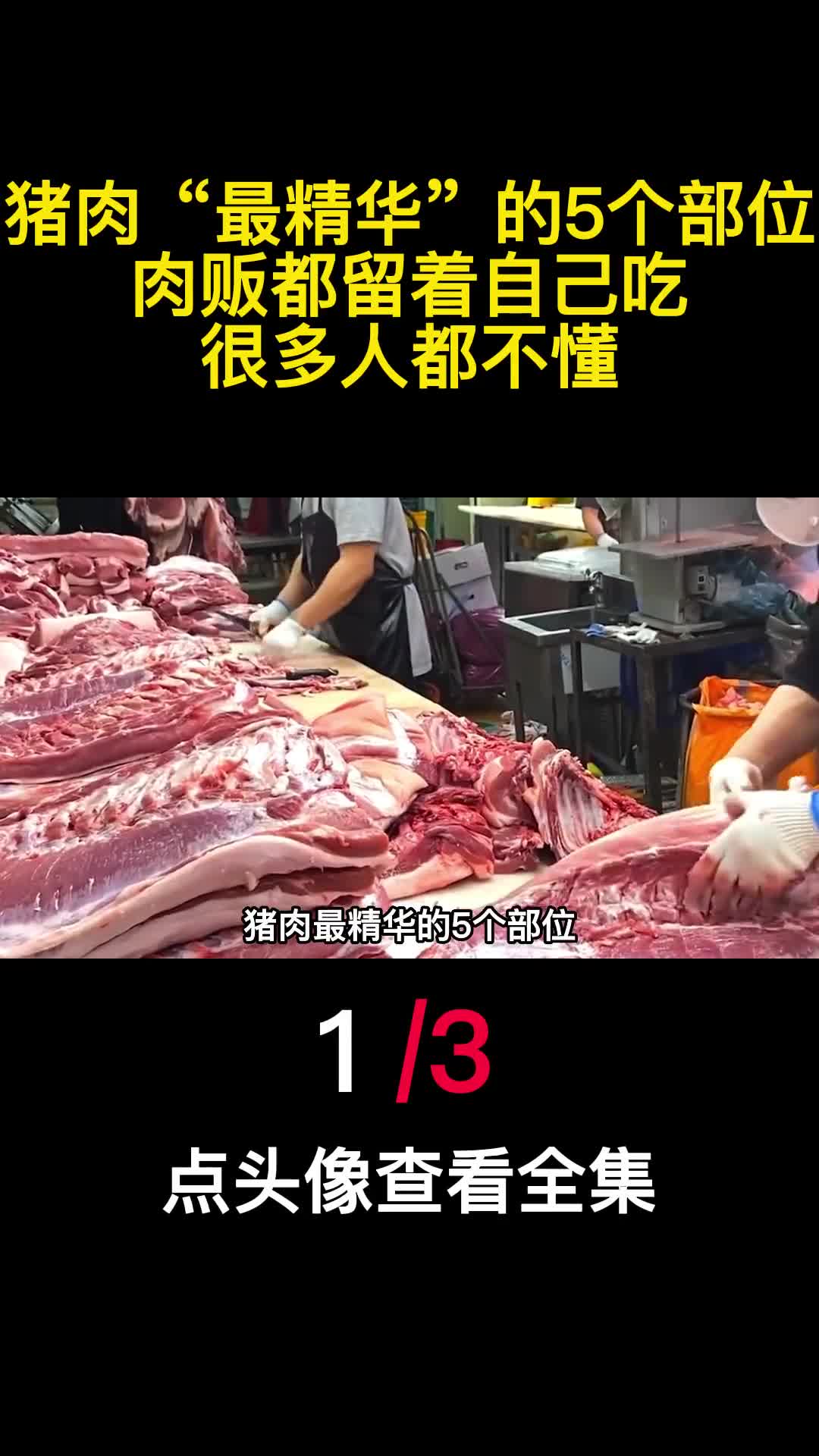 猪肉最精华的5个部位肉贩都留着自己吃很多人都不懂1