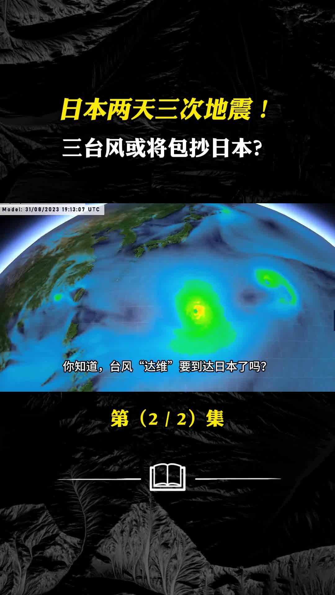 日本两天三次地震三台风或将包抄日本核废水倒灌回日本吗