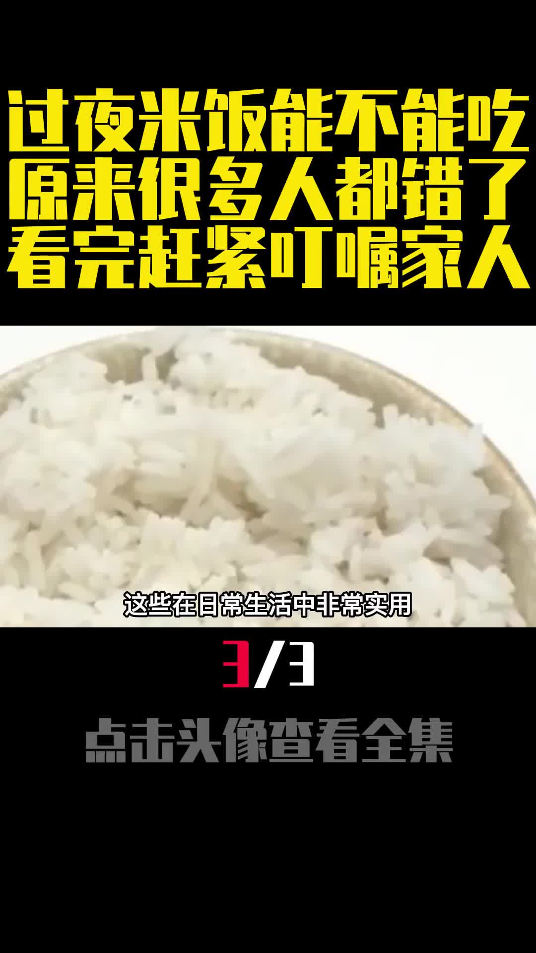 过夜米饭能不能吃原来很多人都错了看完赶紧叮嘱家人3