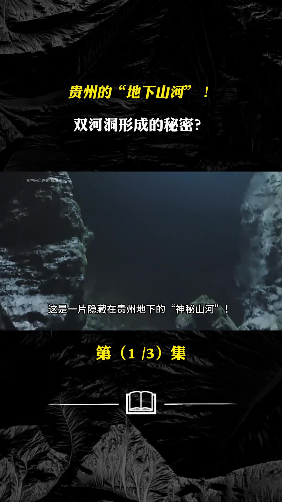 贵州的地下山河双河洞形成的秘密