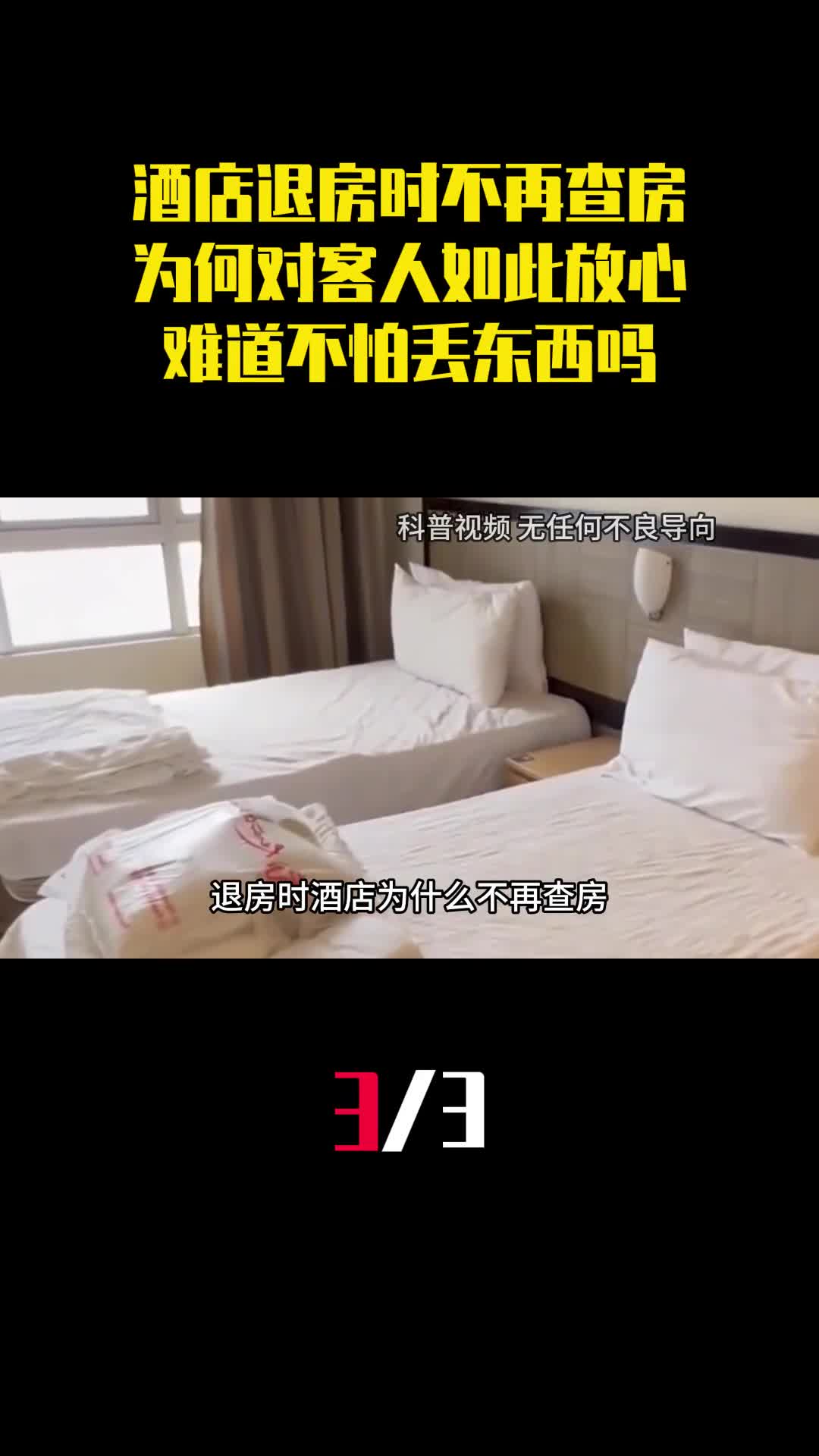 酒店退房时不再查房为何对客人如此放心难道不怕丢东西吗3