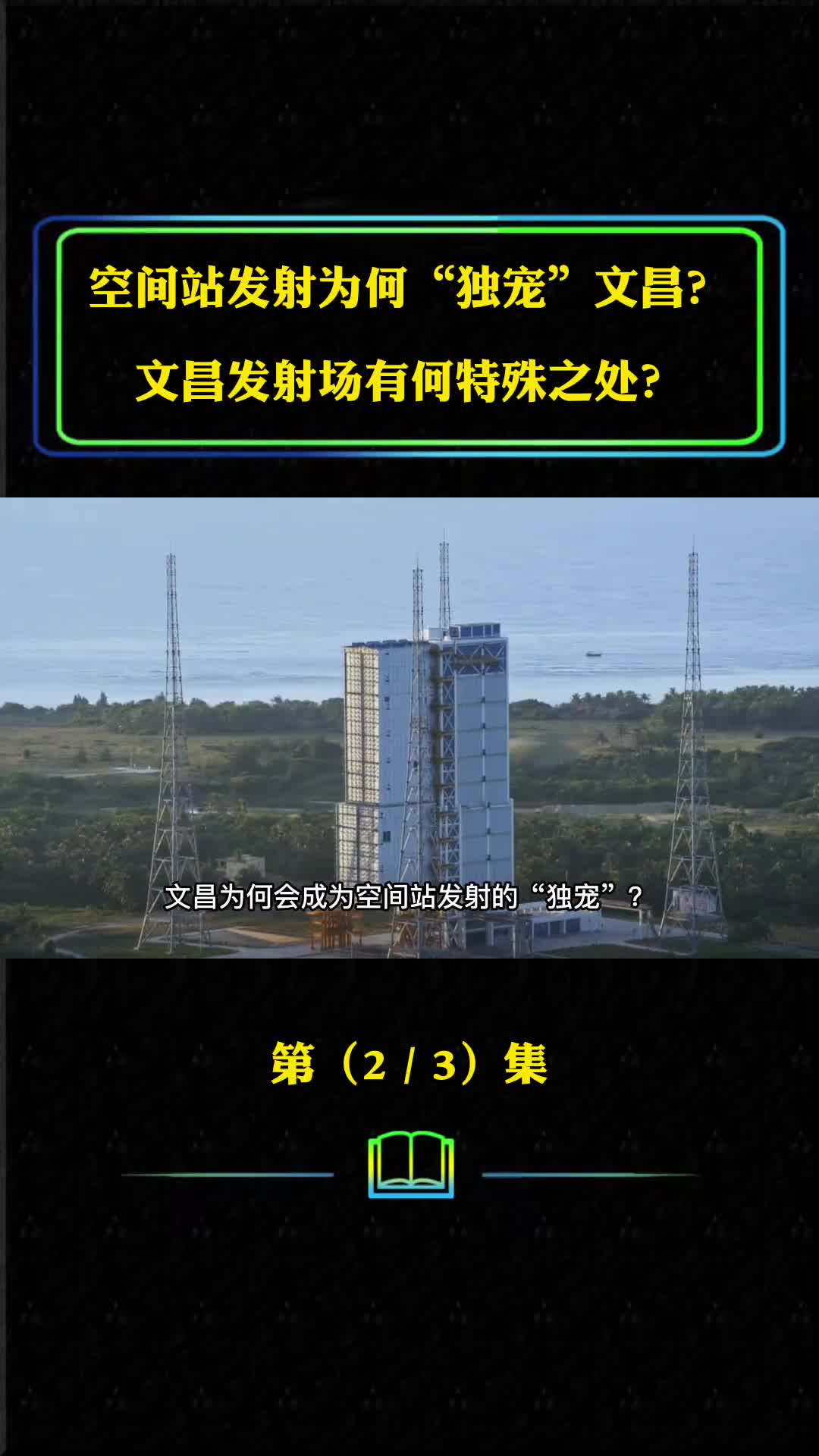 空间站发射为何独宠文昌文昌发射场有何特殊之处看完就明白了
