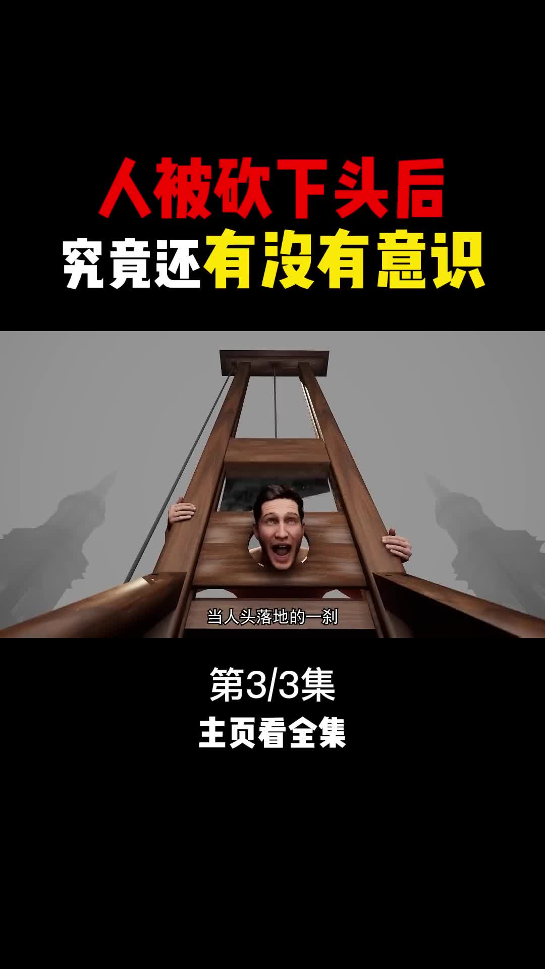 人被砍头后大脑究竟还有没有意识答案超出所有人的意料