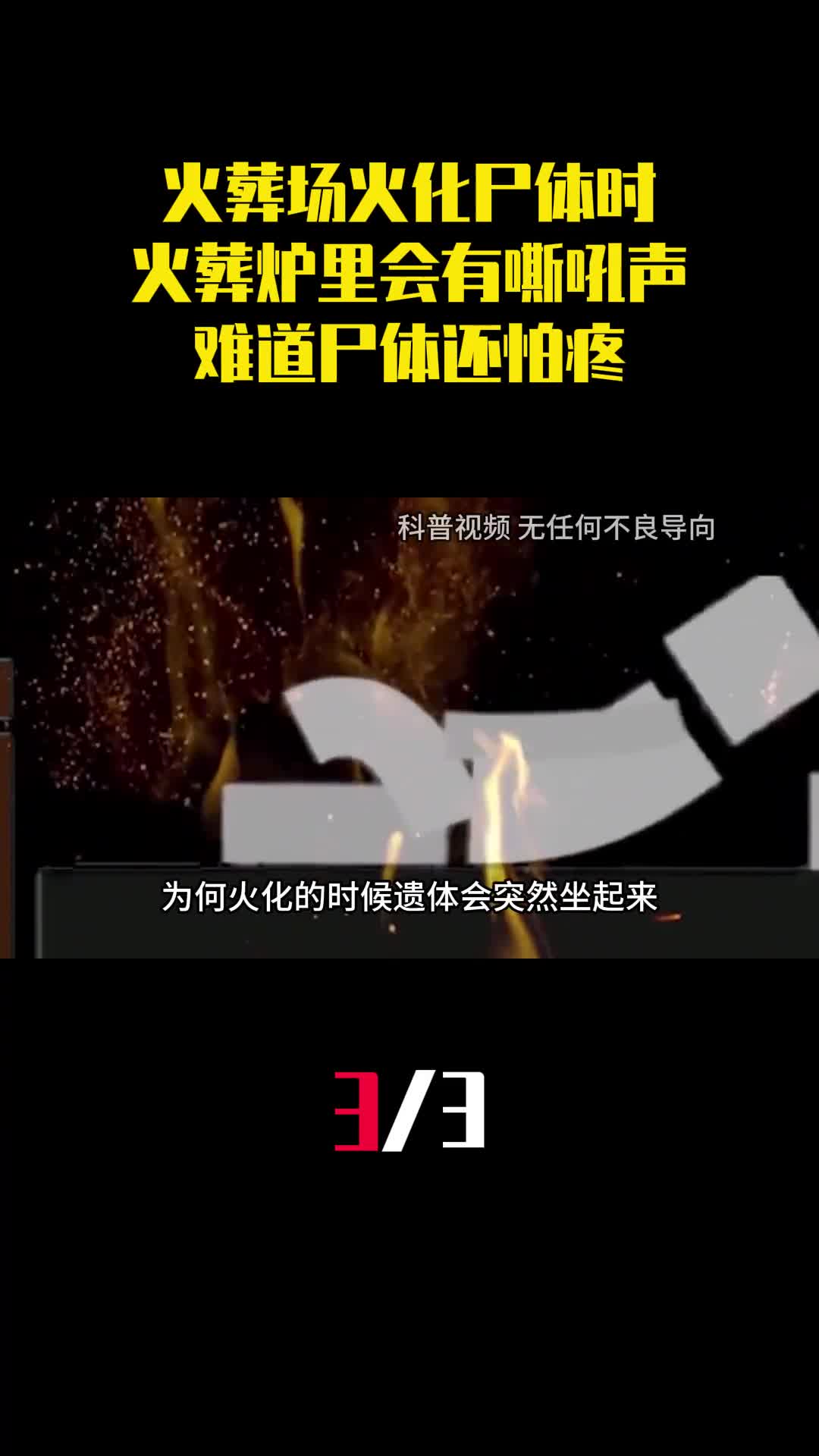 火葬场火化尸体时为何火葬炉里会有嘶吼声难道尸体还怕疼3
