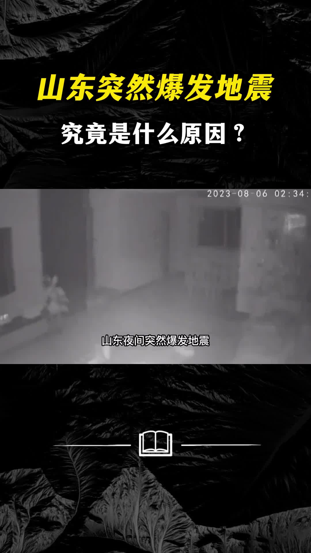 山东突然爆发地震究竟是什么原因地震带开始苏醒了吗