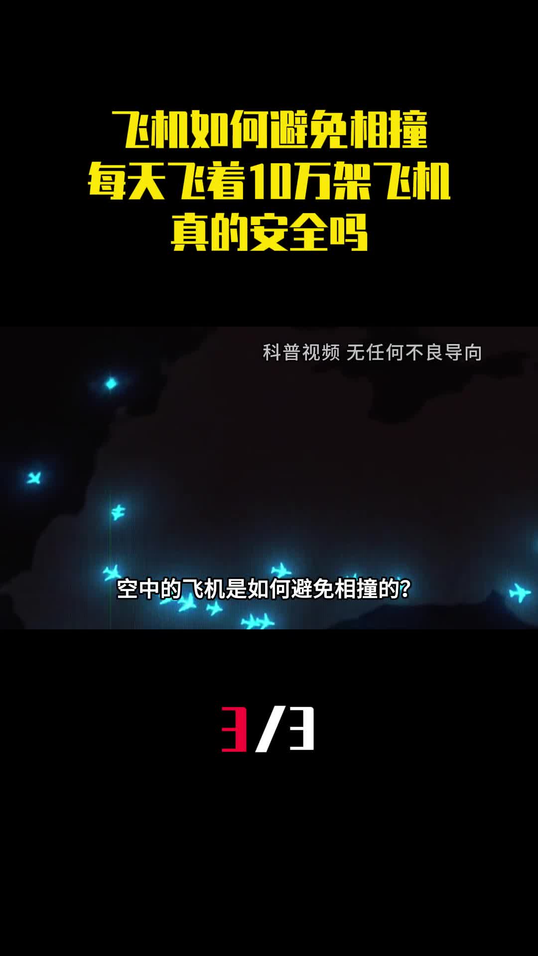 飞机在天上如何避免相撞每天飞着10万架飞机真的安全吗3