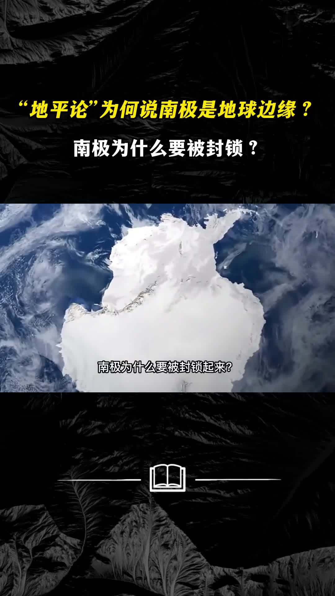 地平论为何说南极是地球边缘南极为何被封锁藏着什么秘密