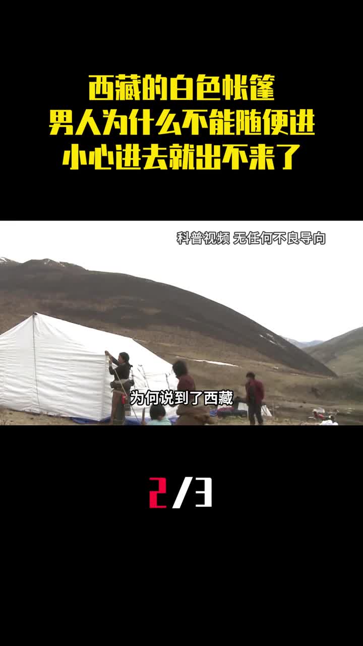 西藏的白色帐篷男人为什么不能随便进小心进去就出不来了2