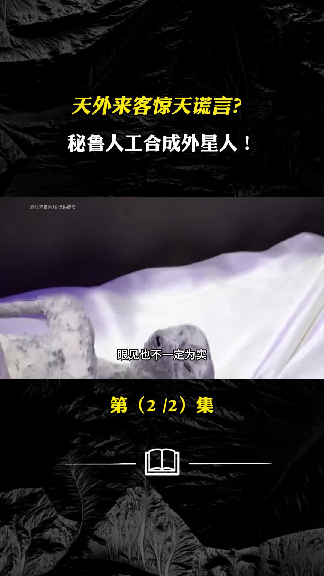 秘鲁外星人谎言天外来客迷惑人类人工合成外星人