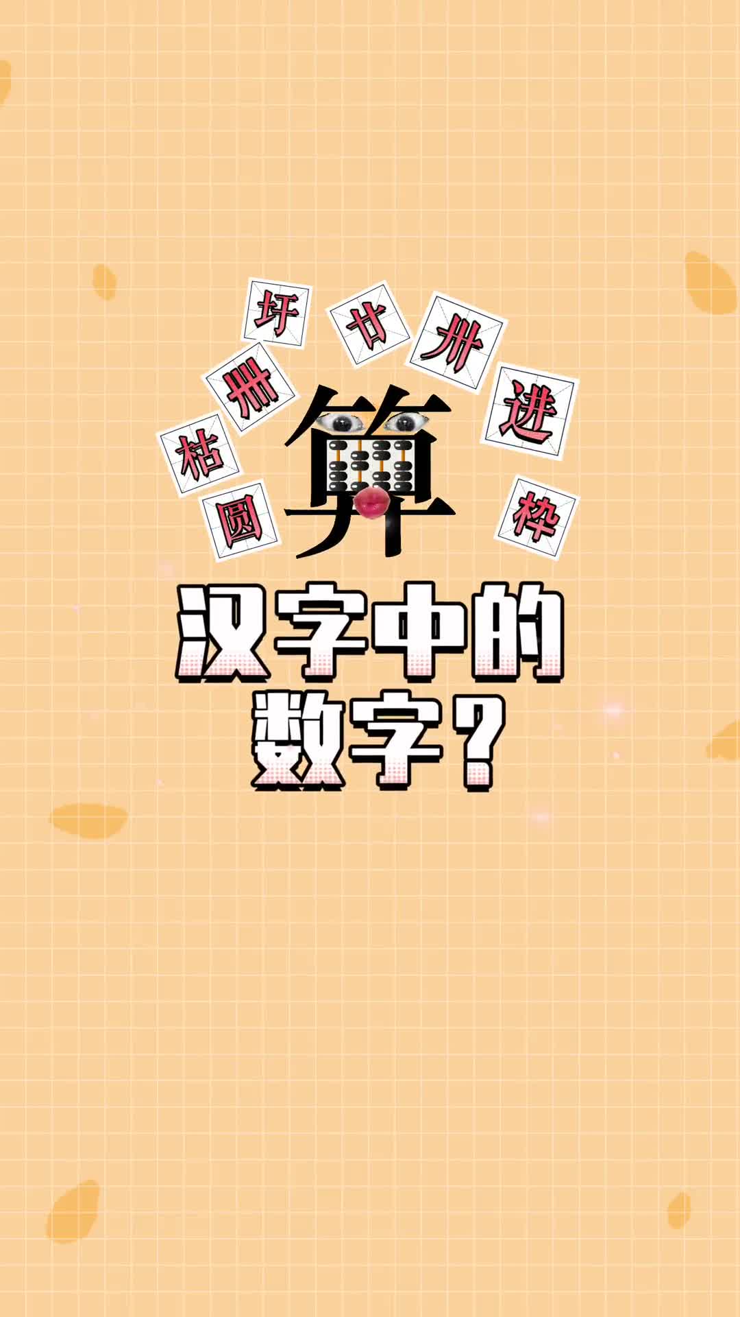 这些数字藏在在古时候的汉字表达中