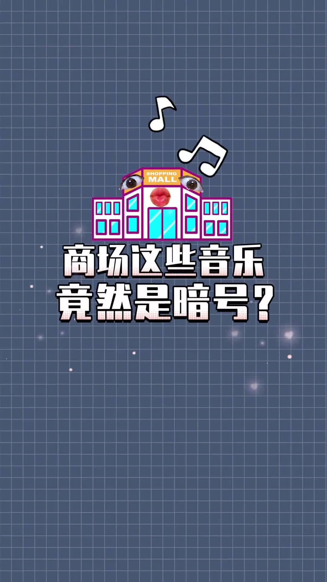 商场播放这几种音乐时竟然是暗号