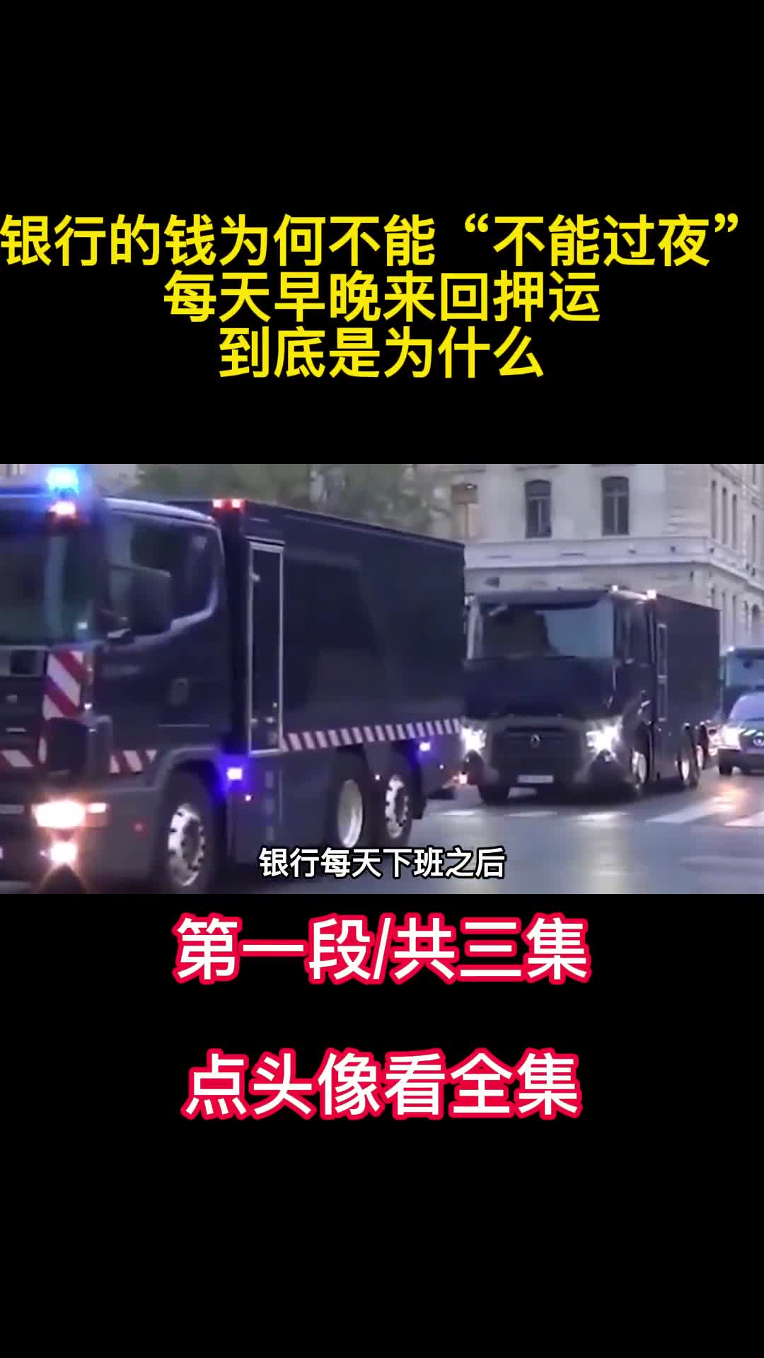 银行的钱为何不能不能过夜每天早晚来回押运到底是为什么1