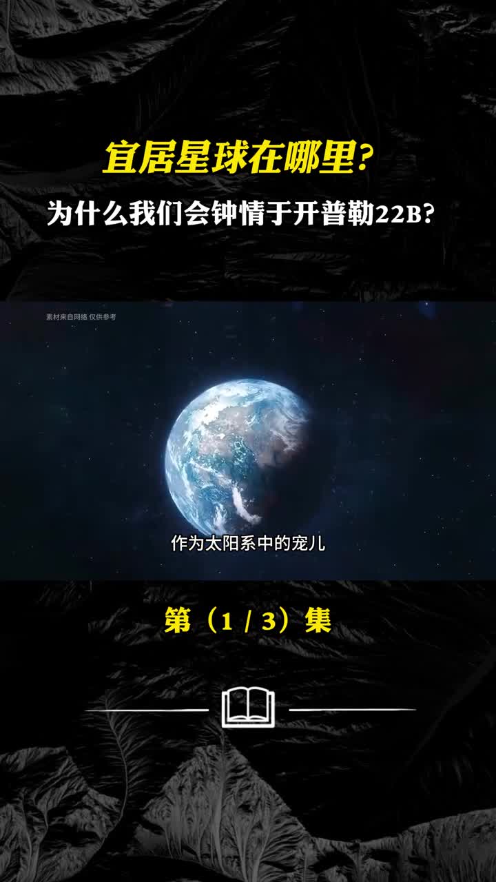 宜居星球在哪里为什么我们会钟情于开普勒22B