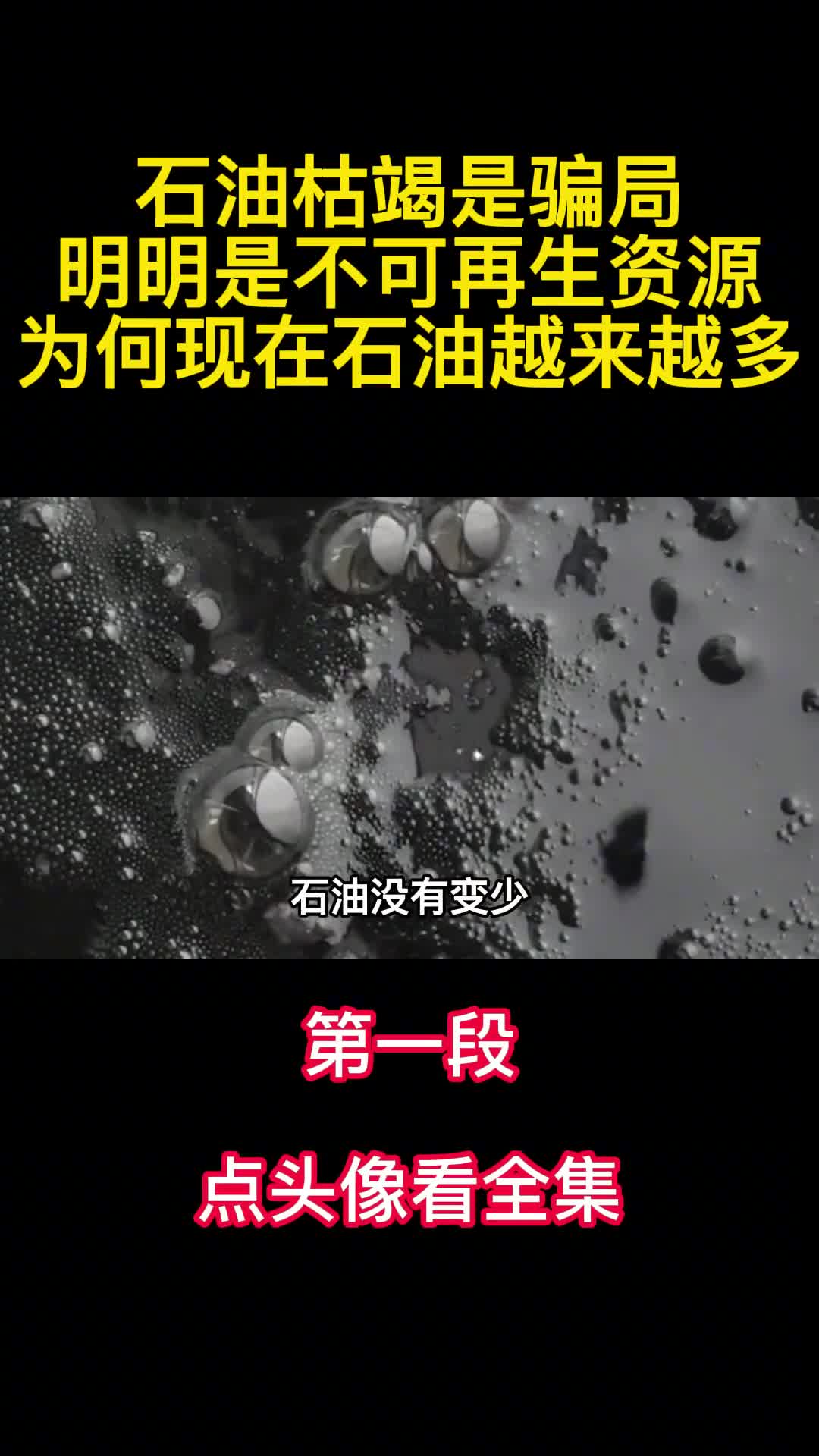 石油枯竭是骗局明明是不可再生资源为何现在石油越来越多1