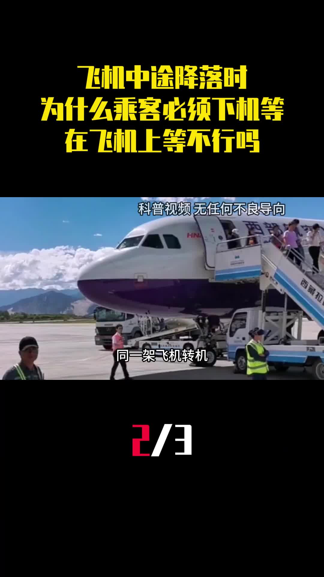 飞机中途降落时为什么乘客必须下机等待在飞机上等不行吗2