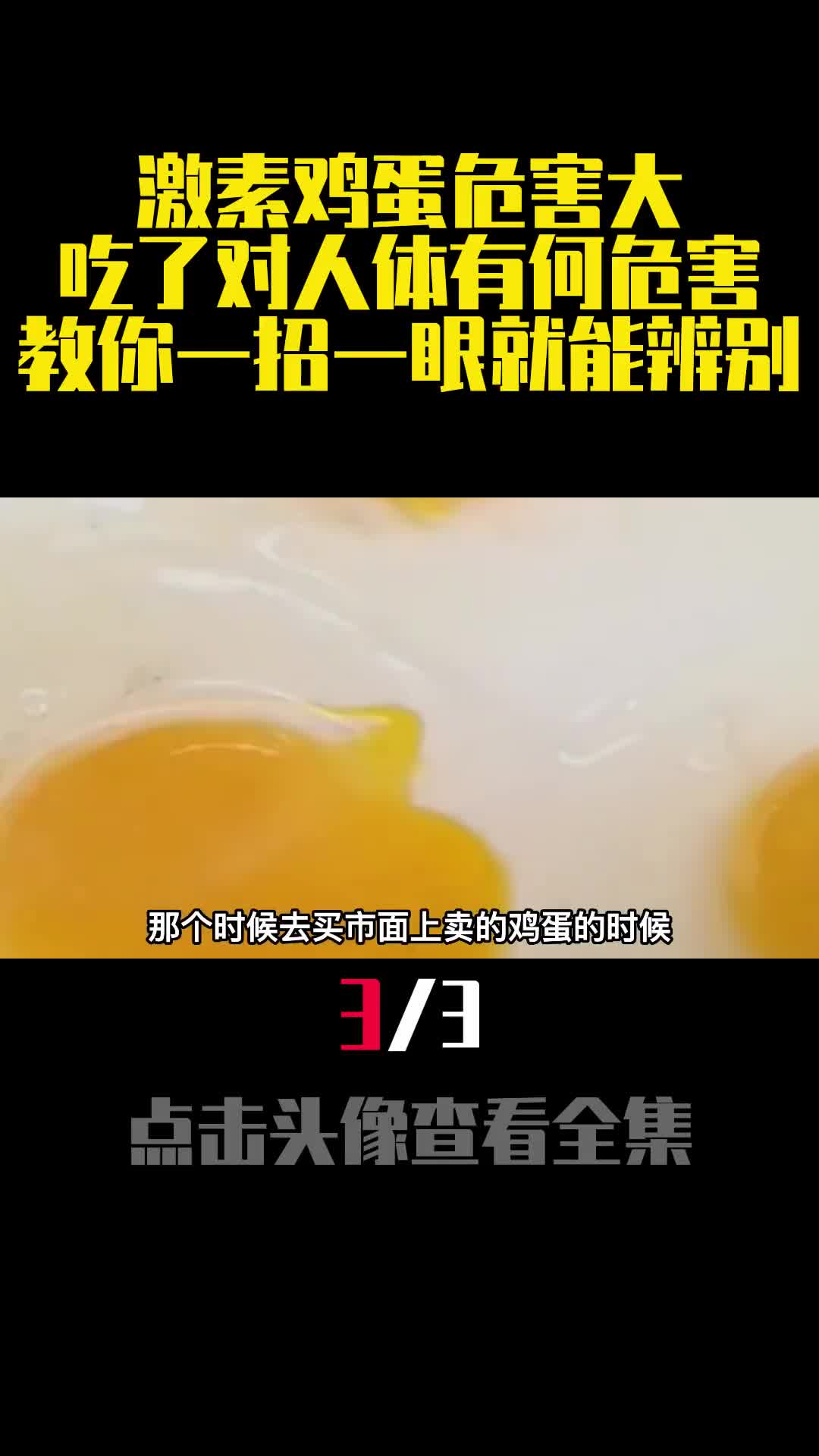 激素鸡蛋危害大吃了对人体有何危害教你一招一眼就能辨别3