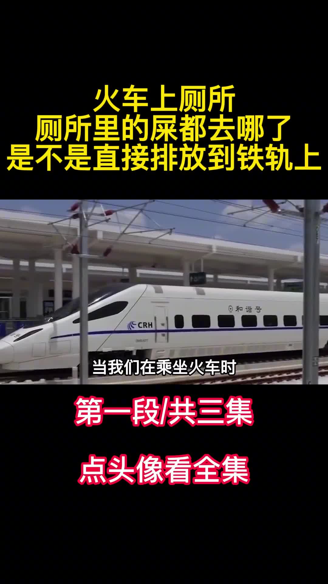 火车上厕所厕所里的屎都去哪了是不是直接排放到铁轨上1