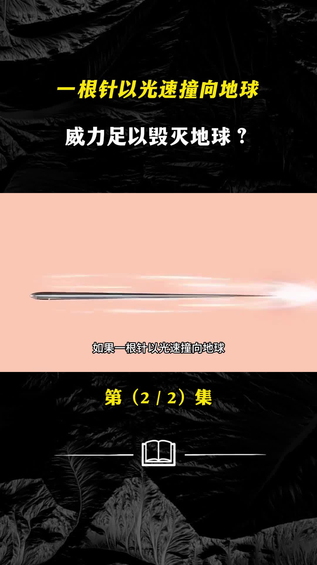 假如一根针以光速撞击地球会发生什么你绝对不敢想象