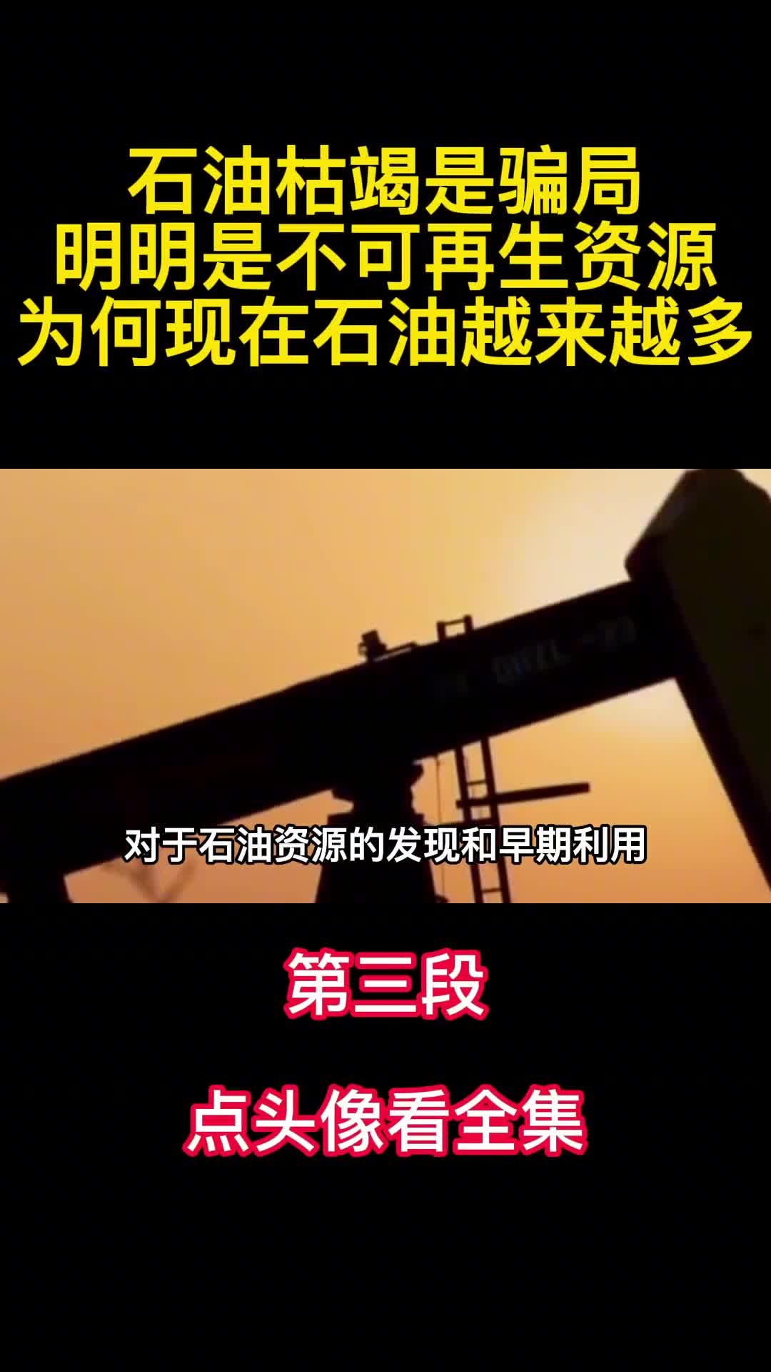 石油枯竭是骗局明明是不可再生资源为何现在石油越来越多3