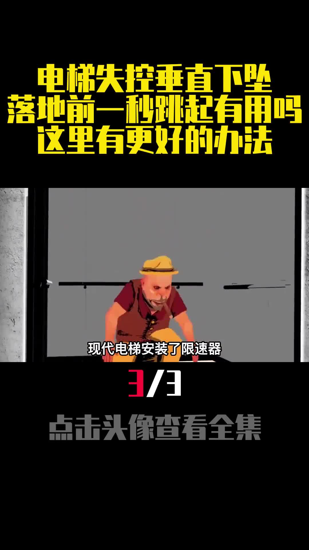 电梯失控垂直下坠落地前一秒跳起有用吗这里有更好的办法3