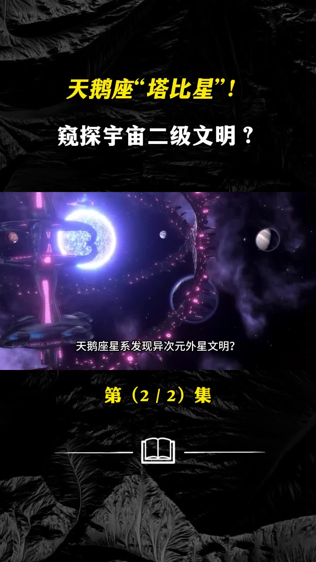 天鹅座塔比星窥探宇宙二级文明神秘的行星系文明