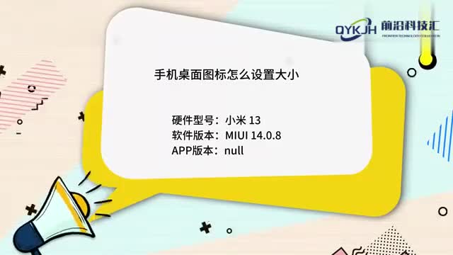 手机桌面图标怎么设置大小