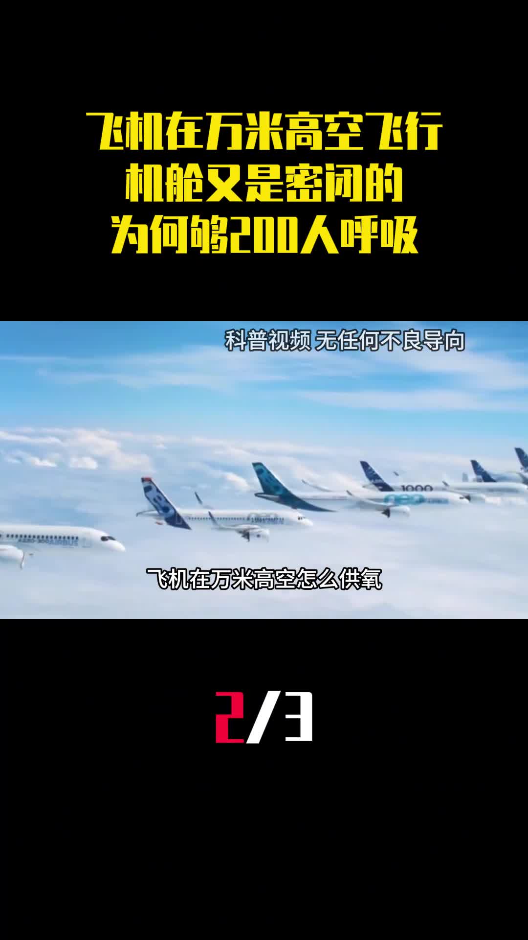飞机在万米高空飞行机舱又是密闭的为何够200人正常呼吸2