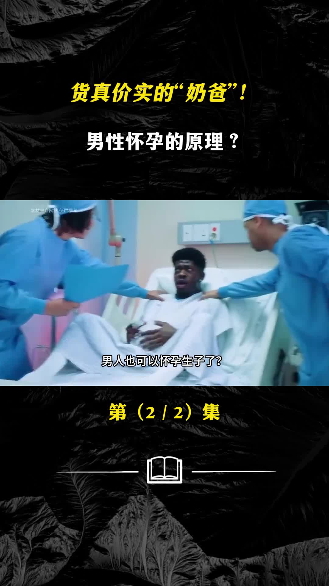 男人也可以怀孕生子男性怀孕的原理货真价实的奶爸